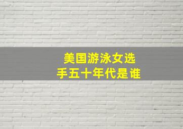 美国游泳女选手五十年代是谁