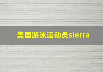 美国游泳运动员sierra