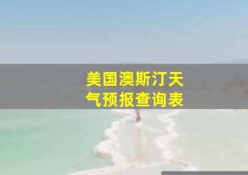 美国澳斯汀天气预报查询表