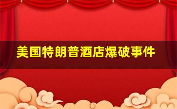 美国特朗普酒店爆破事件