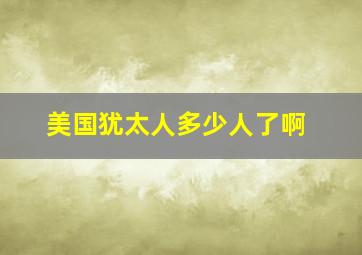 美国犹太人多少人了啊