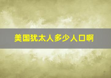 美国犹太人多少人口啊