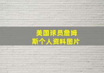 美国球员詹姆斯个人资料图片