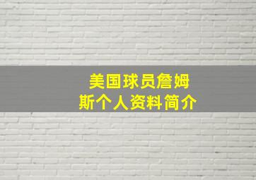 美国球员詹姆斯个人资料简介