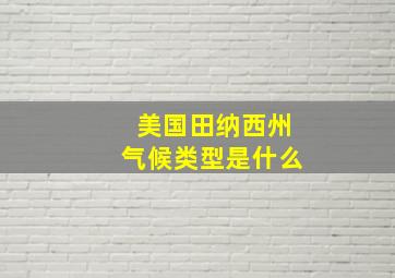 美国田纳西州气候类型是什么