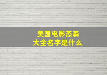 美国电影杰森大全名字是什么