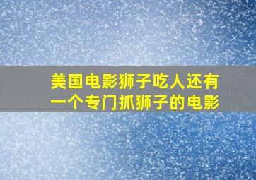 美国电影狮子吃人还有一个专门抓狮子的电影