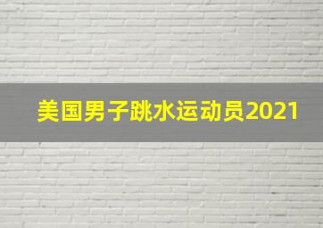 美国男子跳水运动员2021