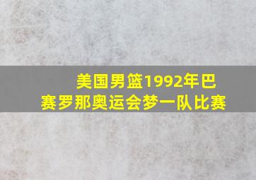 美国男篮1992年巴赛罗那奥运会梦一队比赛