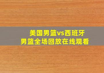 美国男篮vs西班牙男篮全场回放在线观看