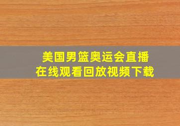 美国男篮奥运会直播在线观看回放视频下载