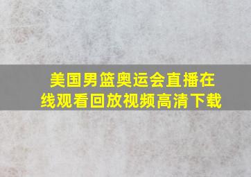 美国男篮奥运会直播在线观看回放视频高清下载