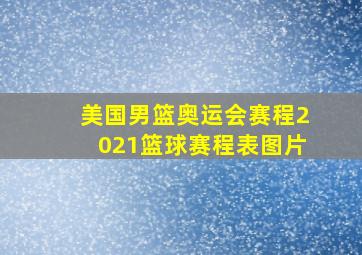 美国男篮奥运会赛程2021篮球赛程表图片