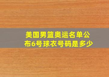 美国男篮奥运名单公布6号球衣号码是多少