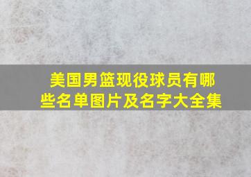 美国男篮现役球员有哪些名单图片及名字大全集