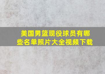 美国男篮现役球员有哪些名单照片大全视频下载