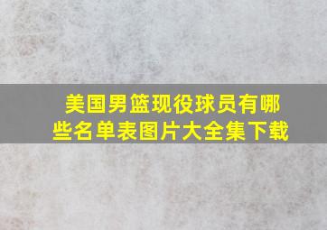 美国男篮现役球员有哪些名单表图片大全集下载