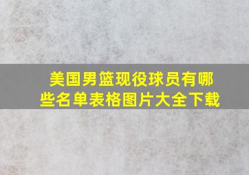 美国男篮现役球员有哪些名单表格图片大全下载