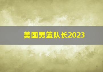 美国男篮队长2023