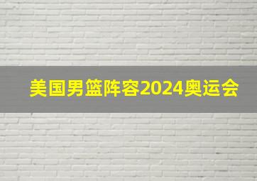 美国男篮阵容2024奥运会