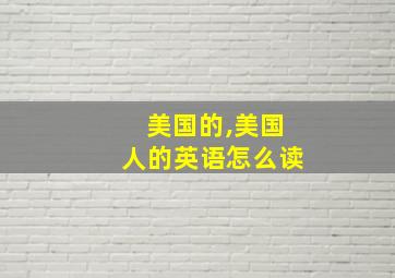 美国的,美国人的英语怎么读