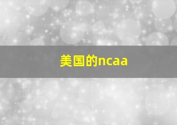 美国的ncaa