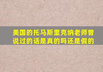 美国的托马斯里克纳老师曾说过的话是真的吗还是假的