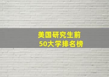 美国研究生前50大学排名榜