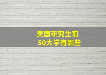 美国研究生前50大学有哪些