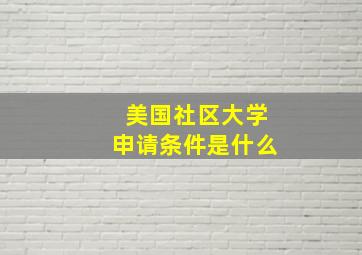 美国社区大学申请条件是什么