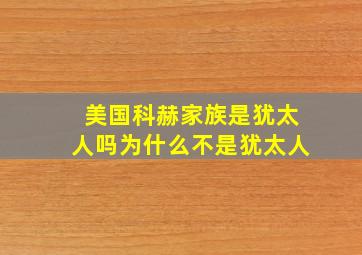 美国科赫家族是犹太人吗为什么不是犹太人