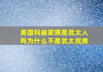 美国科赫家族是犹太人吗为什么不是犹太民族