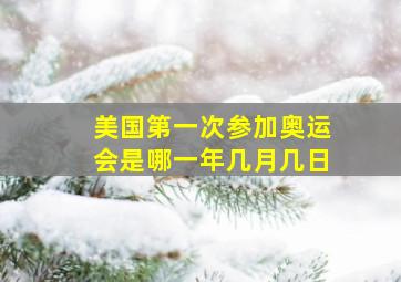 美国第一次参加奥运会是哪一年几月几日