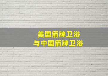 美国箭牌卫浴与中国箭牌卫浴