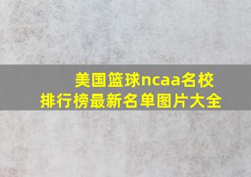 美国篮球ncaa名校排行榜最新名单图片大全