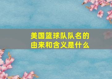 美国篮球队队名的由来和含义是什么