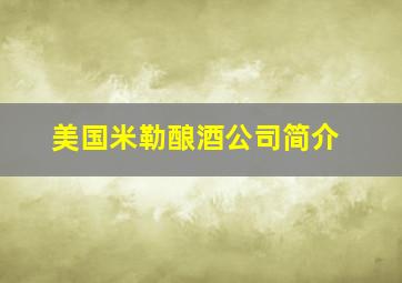 美国米勒酿酒公司简介