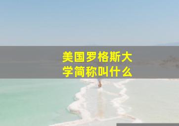 美国罗格斯大学简称叫什么