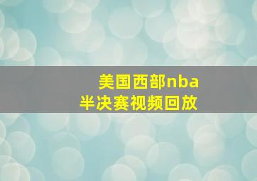 美国西部nba半决赛视频回放