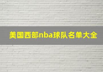 美国西部nba球队名单大全