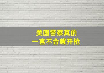 美国警察真的一言不合就开枪