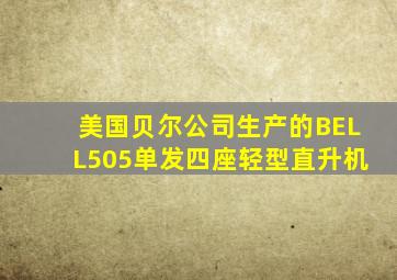 美国贝尔公司生产的BELL505单发四座轻型直升机