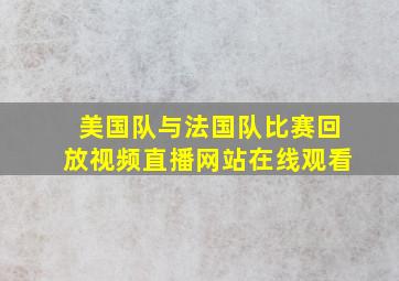 美国队与法国队比赛回放视频直播网站在线观看