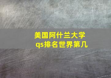 美国阿什兰大学qs排名世界第几