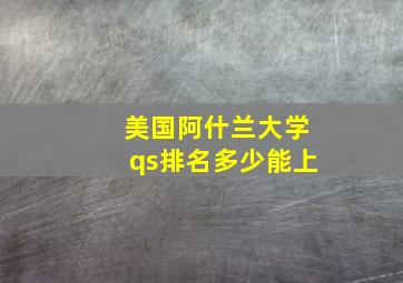 美国阿什兰大学qs排名多少能上