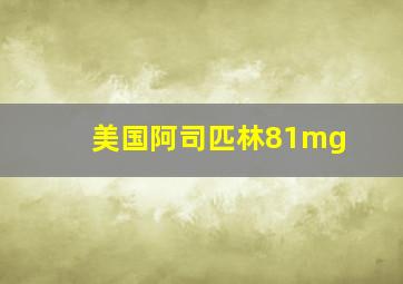 美国阿司匹林81mg