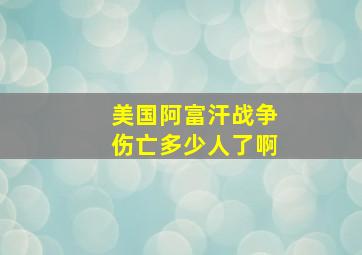 美国阿富汗战争伤亡多少人了啊