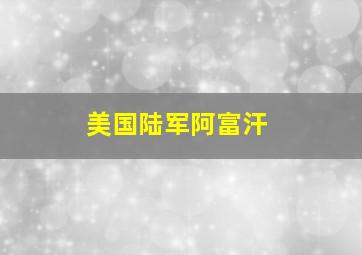 美国陆军阿富汗