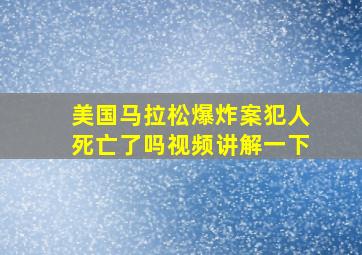 美国马拉松爆炸案犯人死亡了吗视频讲解一下