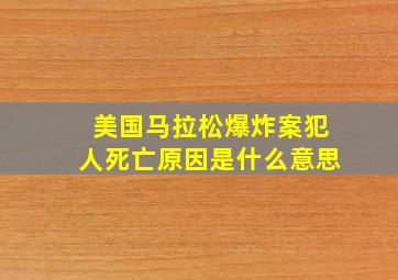 美国马拉松爆炸案犯人死亡原因是什么意思